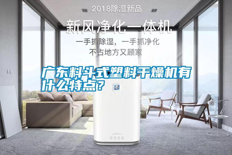 廣東料斗式塑料干燥機有什么特點？