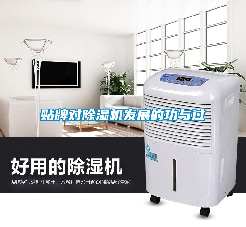 貼牌對除濕機發(fā)展的功與過