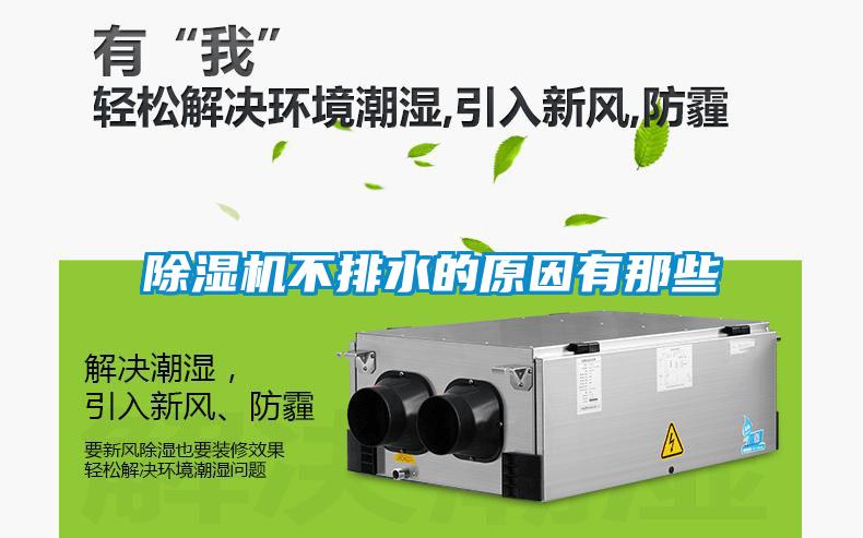 除濕機(jī)不排水的原因有那些