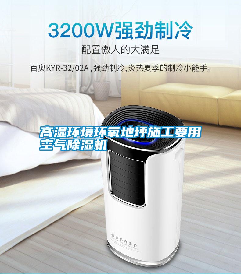 高濕環境環氧地坪施工要用空氣除濕機