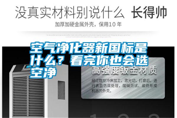 空氣凈化器新國(guó)標(biāo)是什么？看完你也會(huì)選空凈
