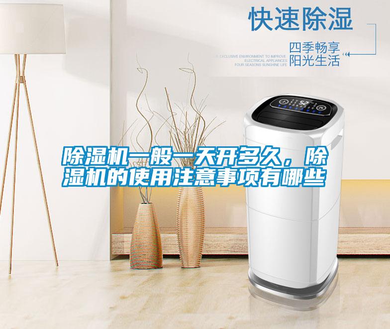 除濕機(jī)一般一天開(kāi)多久，除濕機(jī)的使用注意事項(xiàng)有哪些