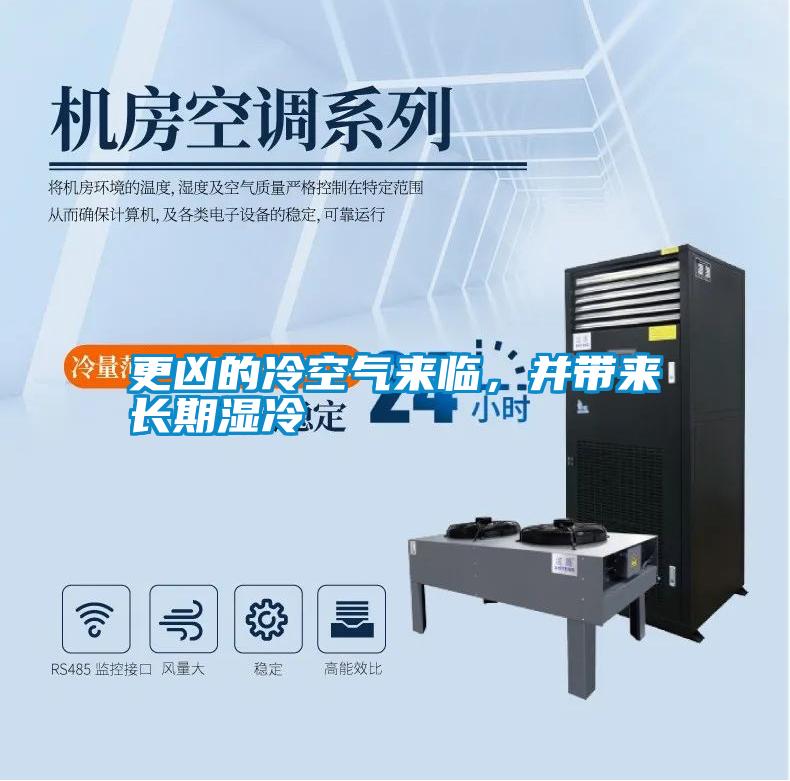 更兇的冷空氣來(lái)臨，并帶來(lái)長(zhǎng)期濕冷