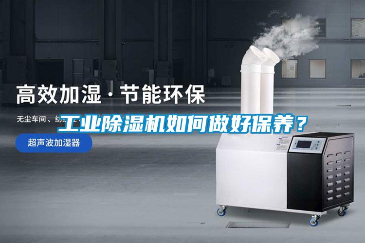 工業除濕機如何做好保養？