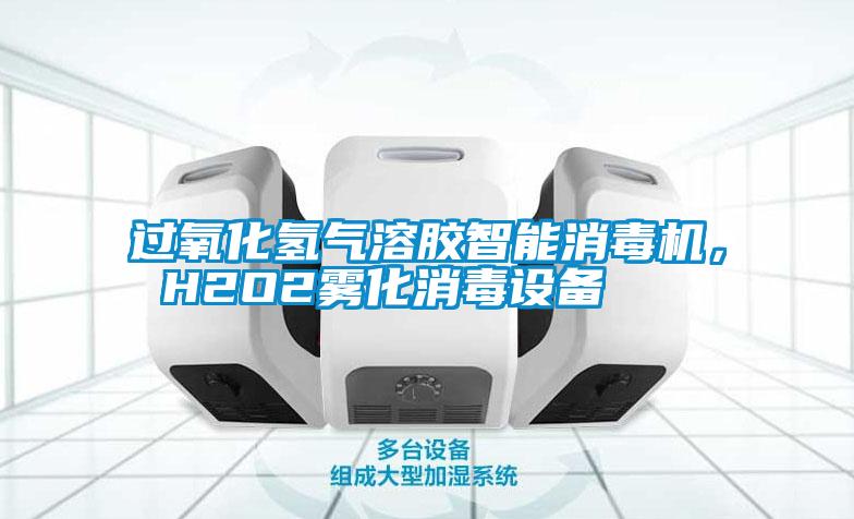 過氧化氫氣溶膠智能消毒機(jī)， H2O2霧化消毒設(shè)備