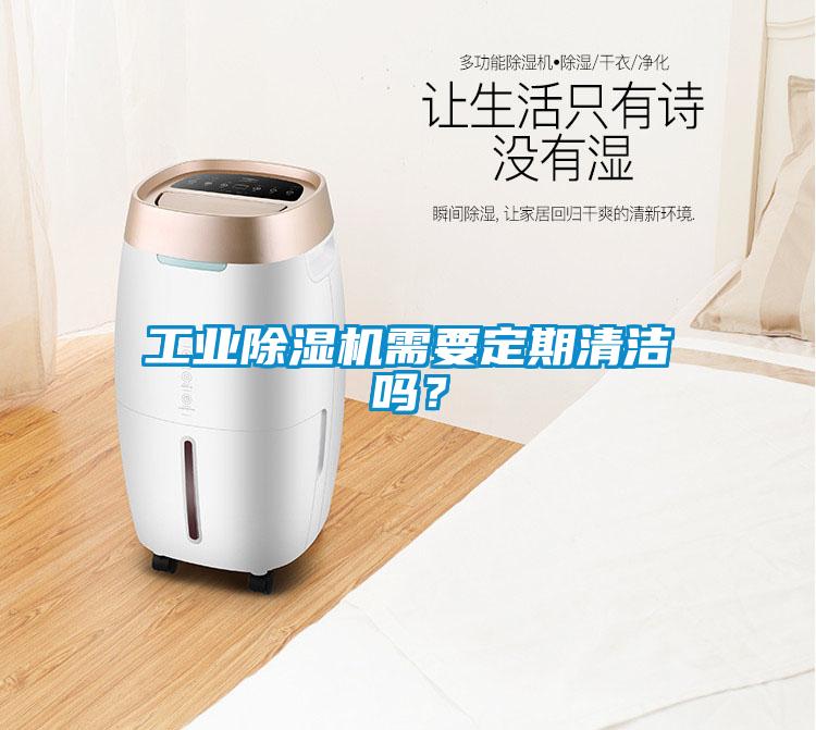 工業(yè)除濕機需要定期清潔嗎？