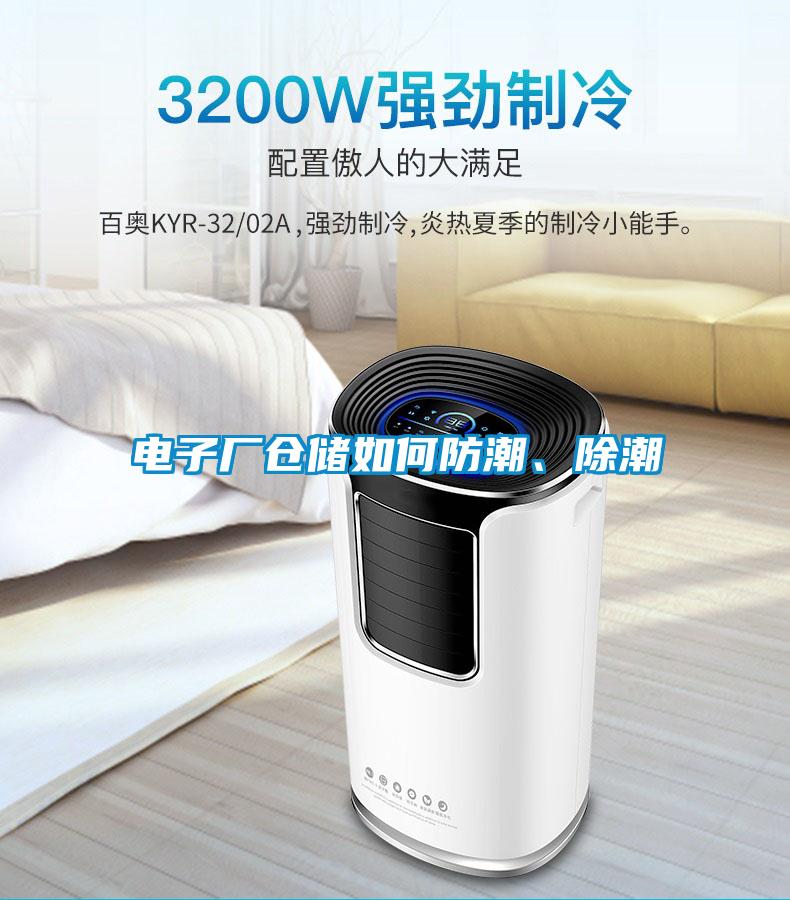 電子廠倉儲如何防潮、除潮