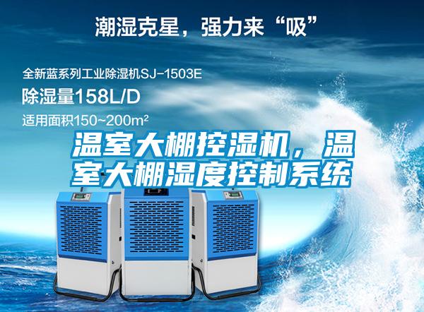 溫室大棚控濕機，溫室大棚濕度控制系統(tǒng)
