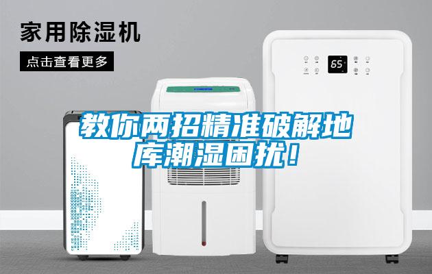 教你兩招精準破解地庫潮濕困擾！