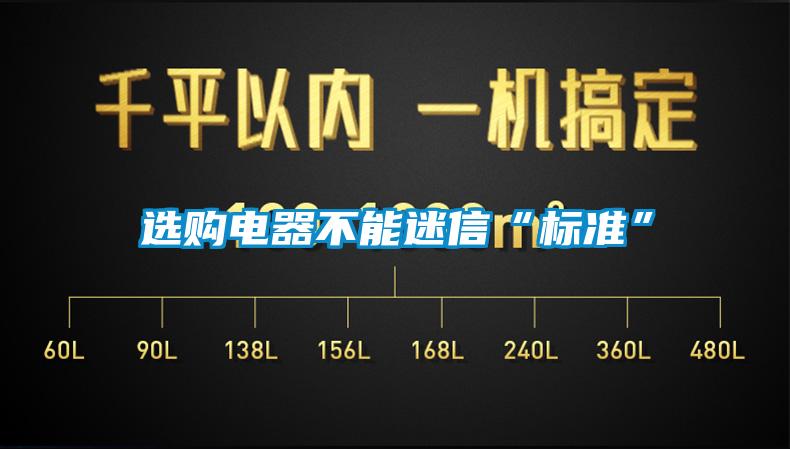 選購(gòu)電器不能迷信“標(biāo)準(zhǔn)”