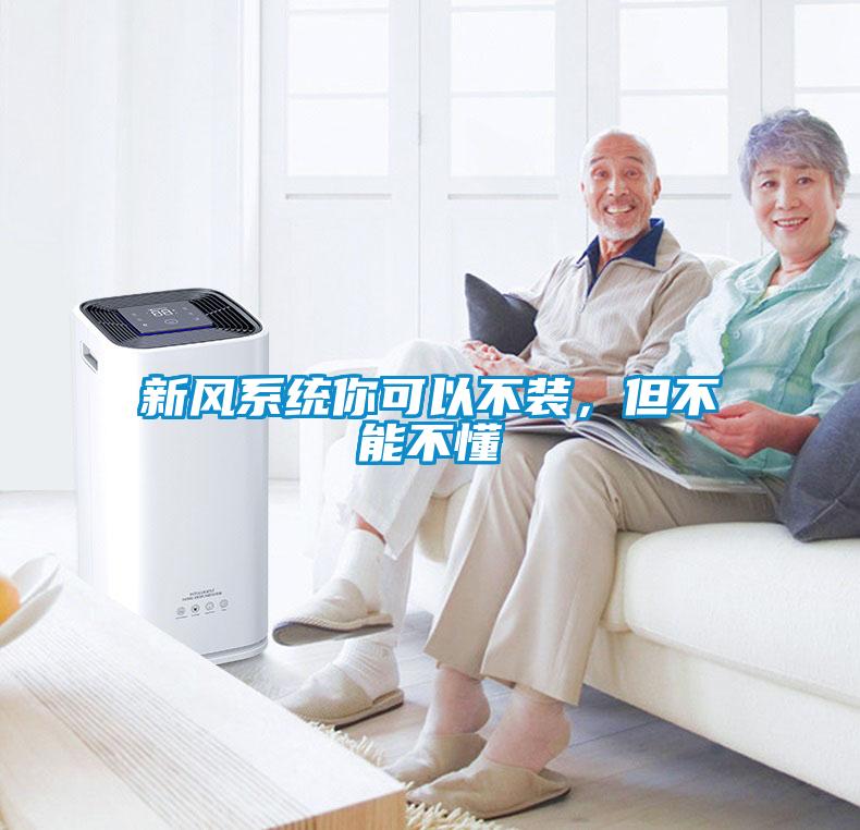 新風系統你可以不裝，但不能不懂