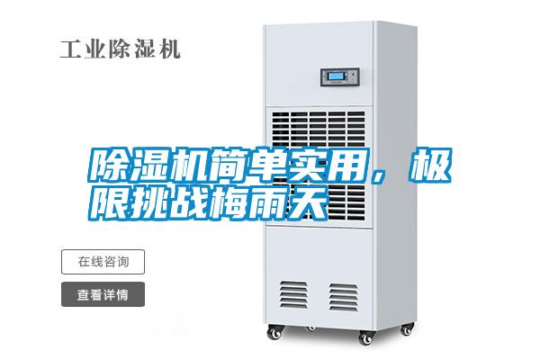 除濕機(jī)簡單實(shí)用，極限挑戰(zhàn)梅雨天