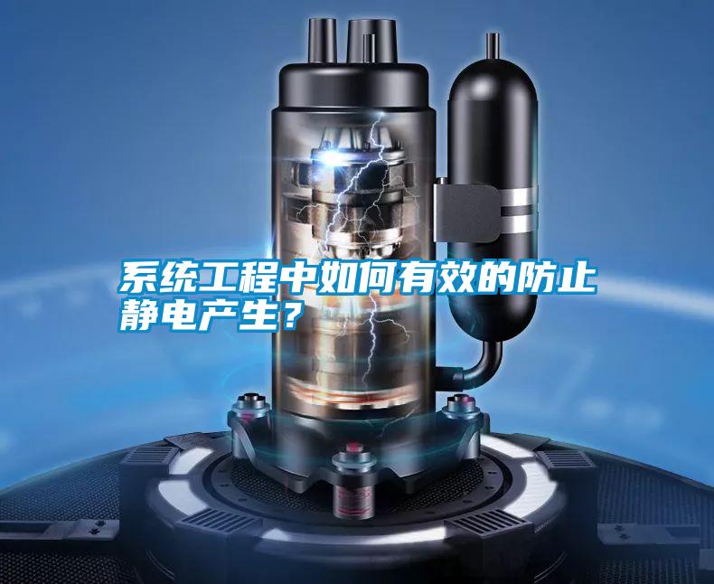 系統(tǒng)工程中如何有效的防止靜電產(chǎn)生？