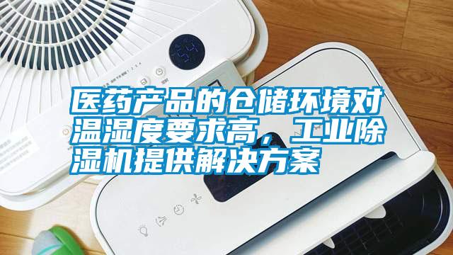 醫藥產品的倉儲環境對溫濕度要求高，工業除濕機提供解決方案