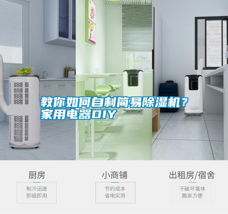 教你如何自制簡易除濕機(jī)？家用電器DIY