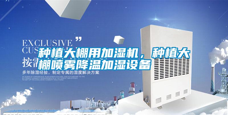 種植大棚用加濕機，種植大棚噴霧降溫加濕設(shè)備