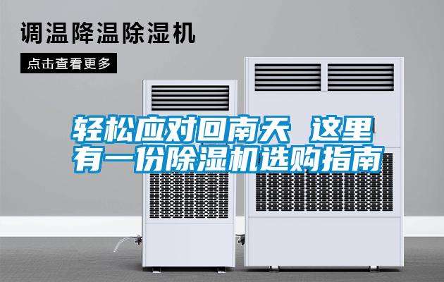 輕松應對回南天 這里有一份除濕機選購指南
