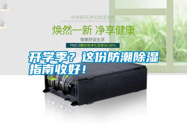開學(xué)季？這份防潮除濕指南收好！