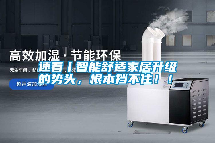 速看丨智能舒適家居升級(jí)的勢(shì)頭，根本擋不住??！