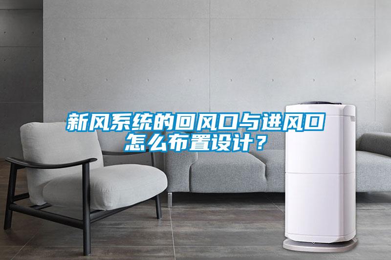 新風系統的回風口與進風口怎么布置設計？