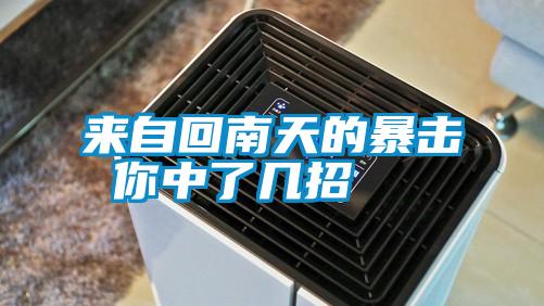 來(lái)自回南天的暴擊 你中了幾招