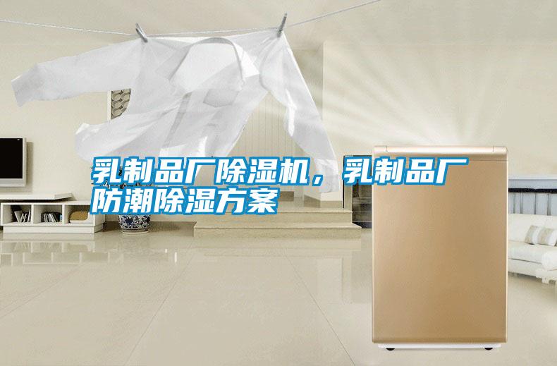 乳制品廠除濕機，乳制品廠防潮除濕方案
