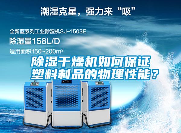 除濕干燥機(jī)如何保證塑料制品的物理性能？
