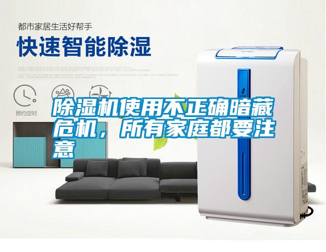 除濕機(jī)使用不正確暗藏危機(jī)，所有家庭都要注意