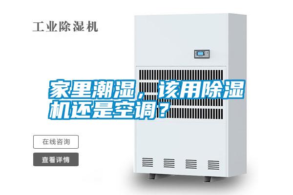 家里潮濕，該用除濕機還是空調(diào)？