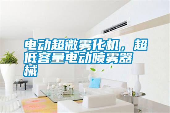 電動超微霧化機(jī)，超低容量電動噴霧器械