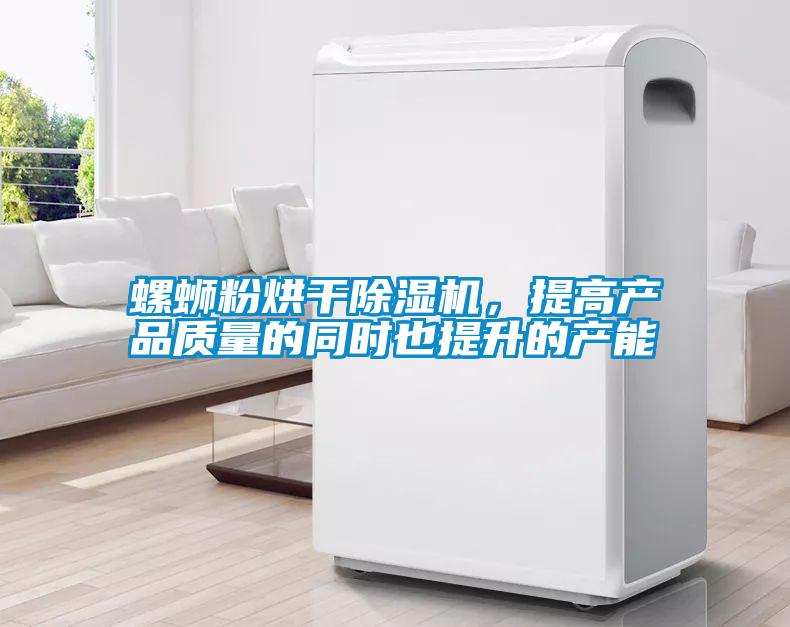 螺螄粉烘干除濕機，提高產(chǎn)品質(zhì)量的同時也提升的產(chǎn)能