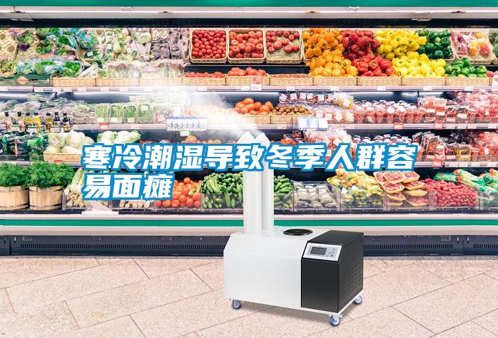 寒冷潮濕導(dǎo)致冬季人群容易面癱