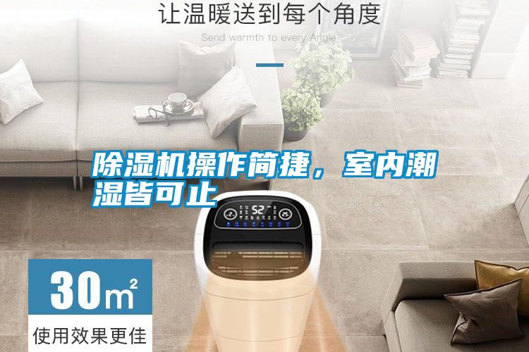除濕機(jī)操作簡(jiǎn)捷，室內(nèi)潮濕皆可止