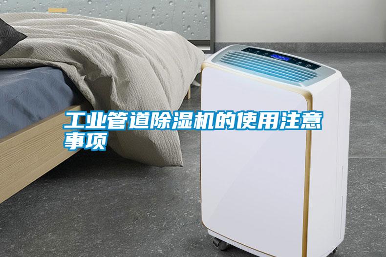 工業管道除濕機的使用注意事項