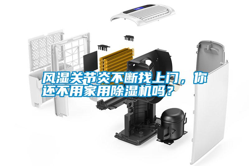 風濕關節炎不斷找上門，你還不用家用除濕機嗎？