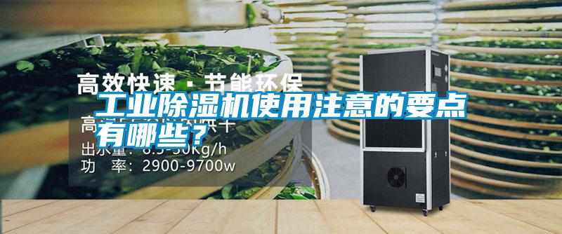 工業除濕機使用注意的要點有哪些？