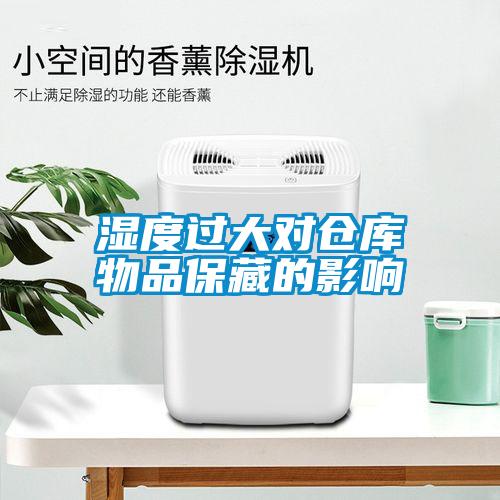 濕度過大對(duì)倉庫物品保藏的影響