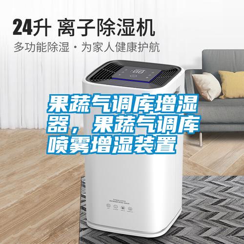 果蔬氣調(diào)庫(kù)增濕器，果蔬氣調(diào)庫(kù)噴霧增濕裝置