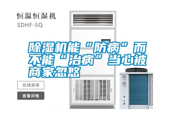 除濕機能“防病”而不能“治病”當(dāng)心被商家忽悠