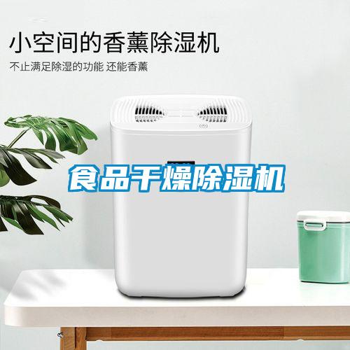 食品干燥除濕機(jī)