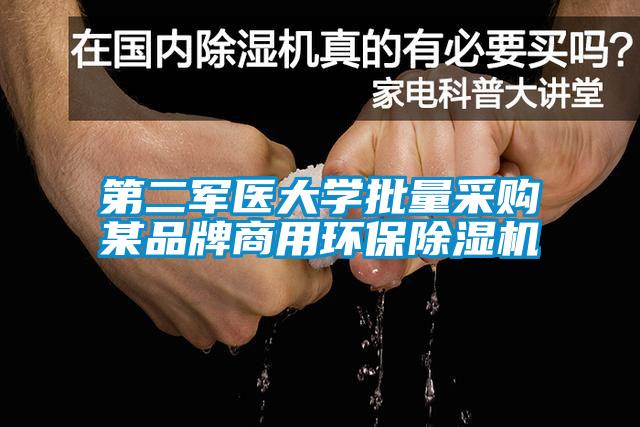第二軍醫(yī)大學(xué)批量采購(gòu)某品牌商用環(huán)保除濕機(jī)