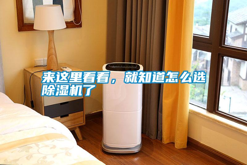 來(lái)這里看看，就知道怎么選除濕機(jī)了