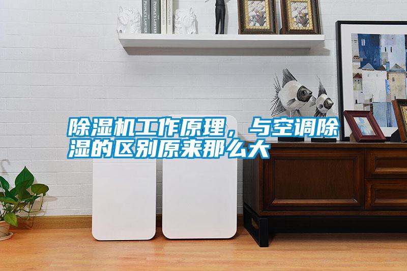 除濕機工作原理，與空調除濕的區別原來那么大
