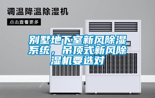 別墅地下室新風除濕系統，吊頂式新風除濕機要選對