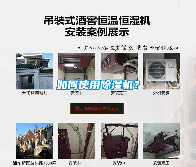 如何使用除濕機？