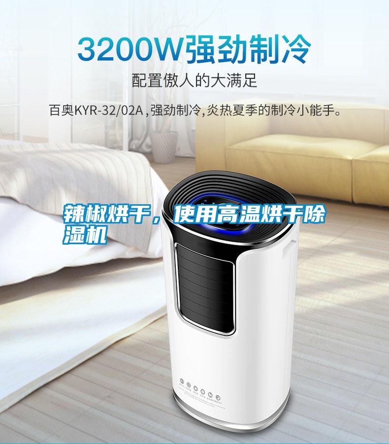 辣椒烘干，使用高溫烘干除濕機