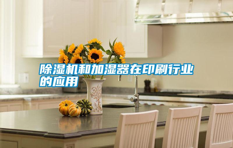 除濕機和加濕器在印刷行業(yè)的應用