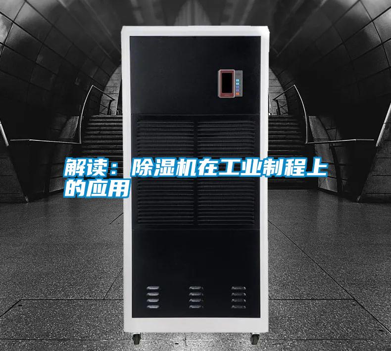 解讀：除濕機在工業(yè)制程上的應(yīng)用