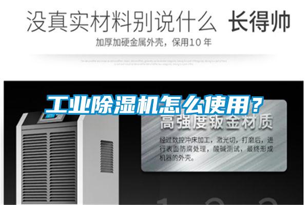 工業除濕機怎么使用？