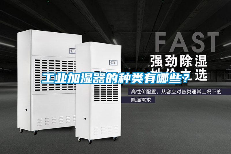 工業加濕器的種類有哪些？